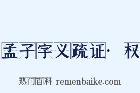 孟子字义疏证·权是什么意思的图片
